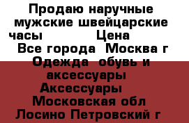 Продаю наручные мужские швейцарские часы Rodania › Цена ­ 17 000 - Все города, Москва г. Одежда, обувь и аксессуары » Аксессуары   . Московская обл.,Лосино-Петровский г.